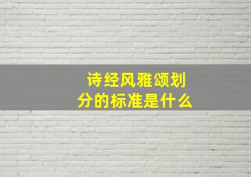 诗经风雅颂划分的标准是什么