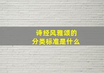 诗经风雅颂的分类标准是什么