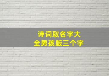 诗词取名字大全男孩版三个字