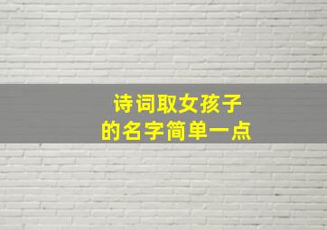 诗词取女孩子的名字简单一点