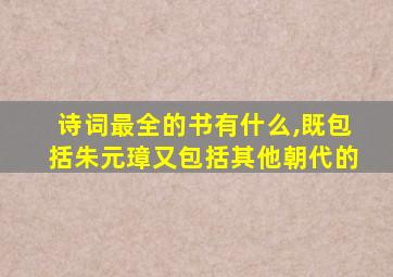 诗词最全的书有什么,既包括朱元璋又包括其他朝代的