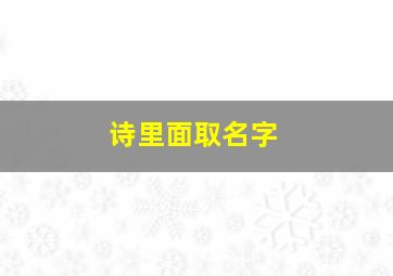 诗里面取名字