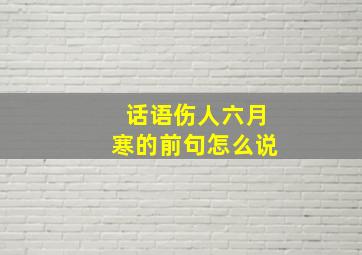 话语伤人六月寒的前句怎么说