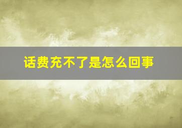 话费充不了是怎么回事