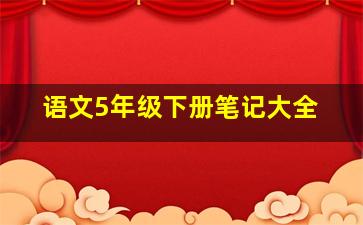 语文5年级下册笔记大全