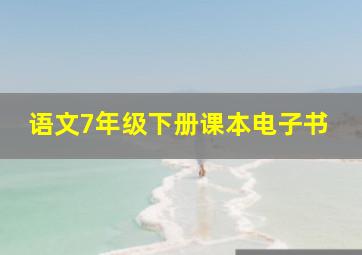 语文7年级下册课本电子书