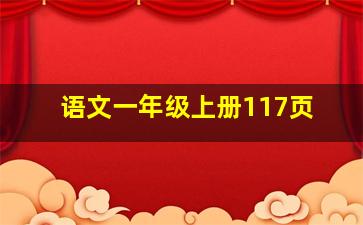 语文一年级上册117页