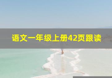 语文一年级上册42页跟读