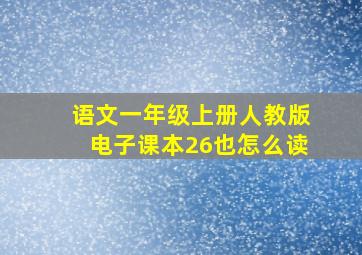 语文一年级上册人教版电子课本26也怎么读