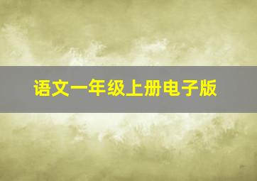 语文一年级上册电子版