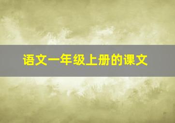 语文一年级上册的课文