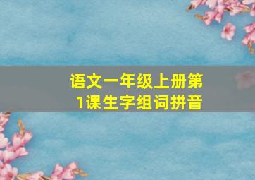 语文一年级上册第1课生字组词拼音