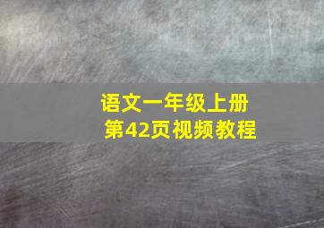 语文一年级上册第42页视频教程