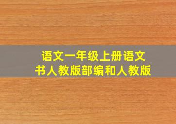 语文一年级上册语文书人教版部编和人教版