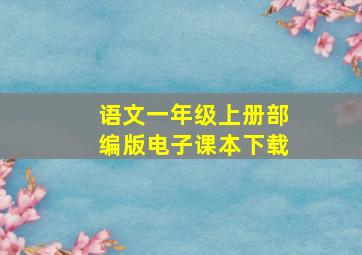 语文一年级上册部编版电子课本下载