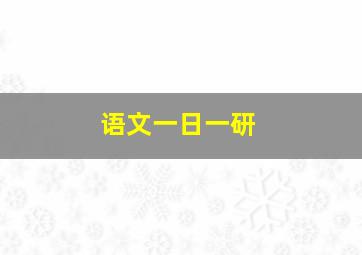 语文一日一研