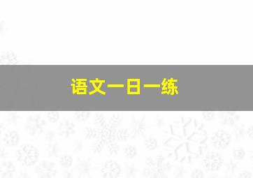 语文一日一练