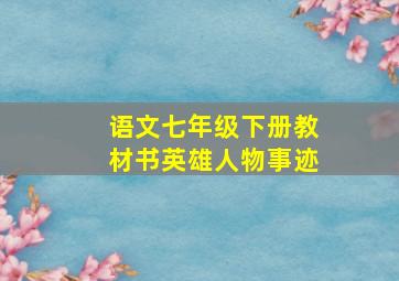 语文七年级下册教材书英雄人物事迹