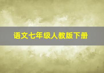 语文七年级人教版下册