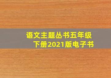 语文主题丛书五年级下册2021版电子书