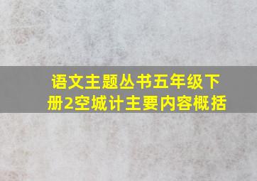 语文主题丛书五年级下册2空城计主要内容概括