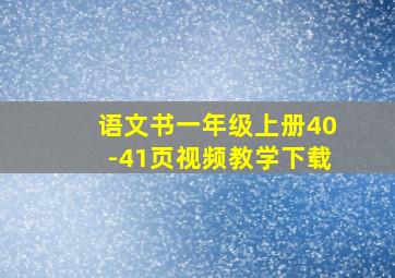 语文书一年级上册40-41页视频教学下载