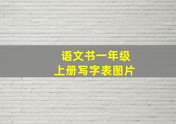 语文书一年级上册写字表图片