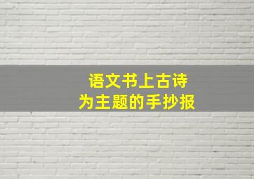 语文书上古诗为主题的手抄报