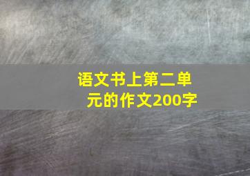 语文书上第二单元的作文200字