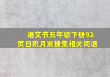 语文书五年级下册92页日积月累搜集相关词语