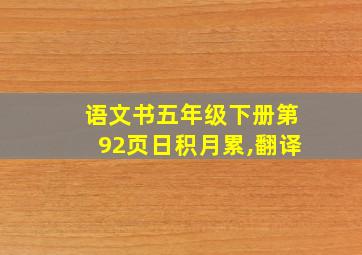 语文书五年级下册第92页日积月累,翻译