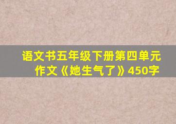 语文书五年级下册第四单元作文《她生气了》450字