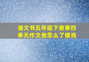 语文书五年级下册第四单元作文他怎么了横线