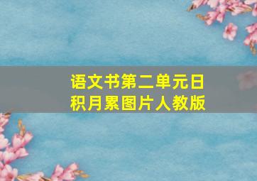 语文书第二单元日积月累图片人教版