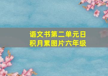 语文书第二单元日积月累图片六年级