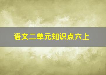 语文二单元知识点六上