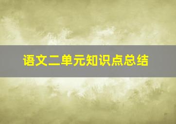 语文二单元知识点总结