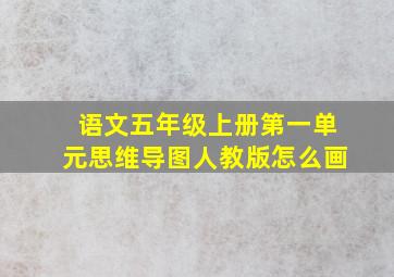 语文五年级上册第一单元思维导图人教版怎么画