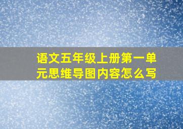 语文五年级上册第一单元思维导图内容怎么写