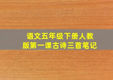 语文五年级下册人教版第一课古诗三首笔记