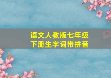 语文人教版七年级下册生字词带拼音