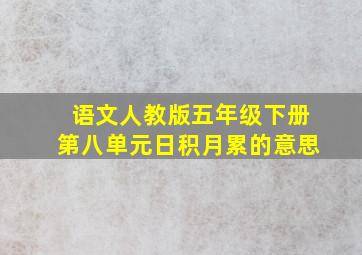 语文人教版五年级下册第八单元日积月累的意思