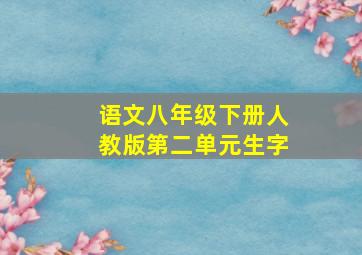 语文八年级下册人教版第二单元生字