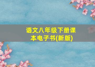 语文八年级下册课本电子书(新版)