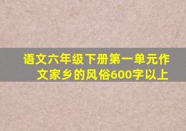 语文六年级下册第一单元作文家乡的风俗600字以上