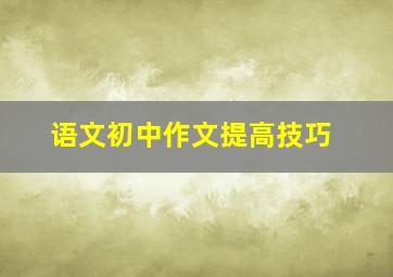 语文初中作文提高技巧