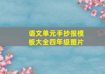 语文单元手抄报模板大全四年级图片