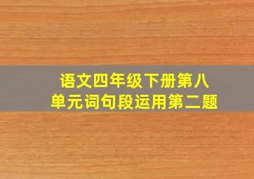 语文四年级下册第八单元词句段运用第二题