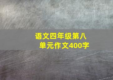 语文四年级第八单元作文400字