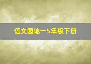 语文园地一5年级下册